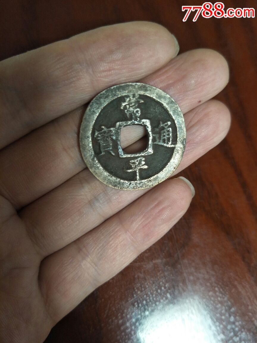 朝鲜常平通宝折二钱户地