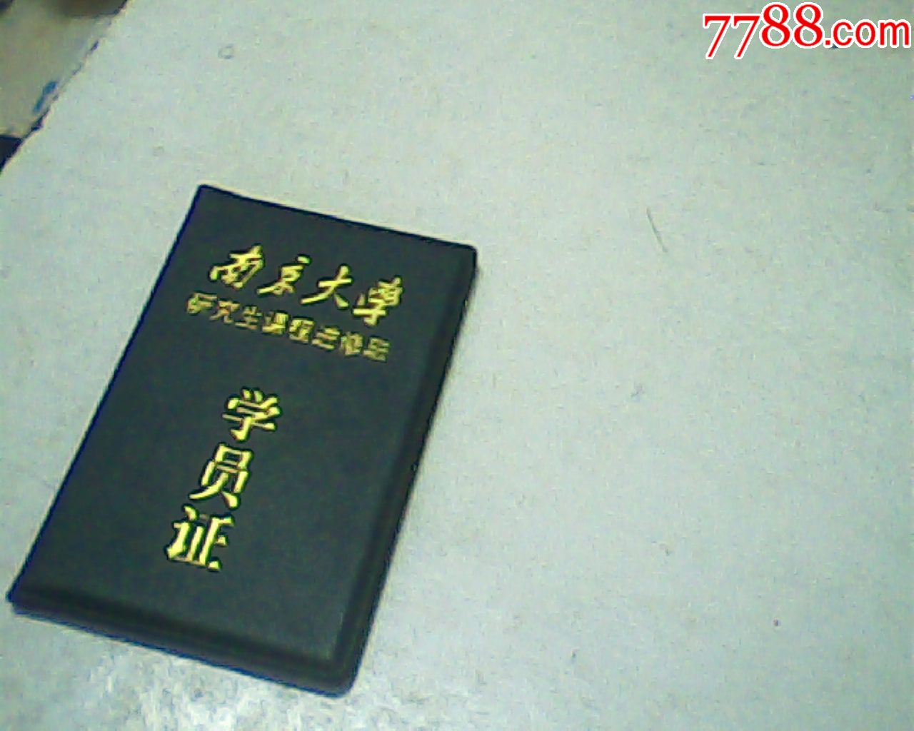 報廢學員證書,1998南京大學研究生女,128開