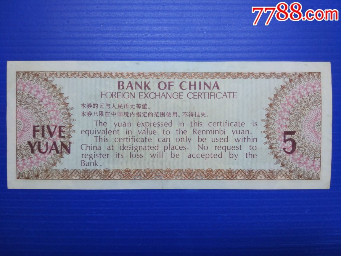 外汇券5元双豹子号111444(原票)