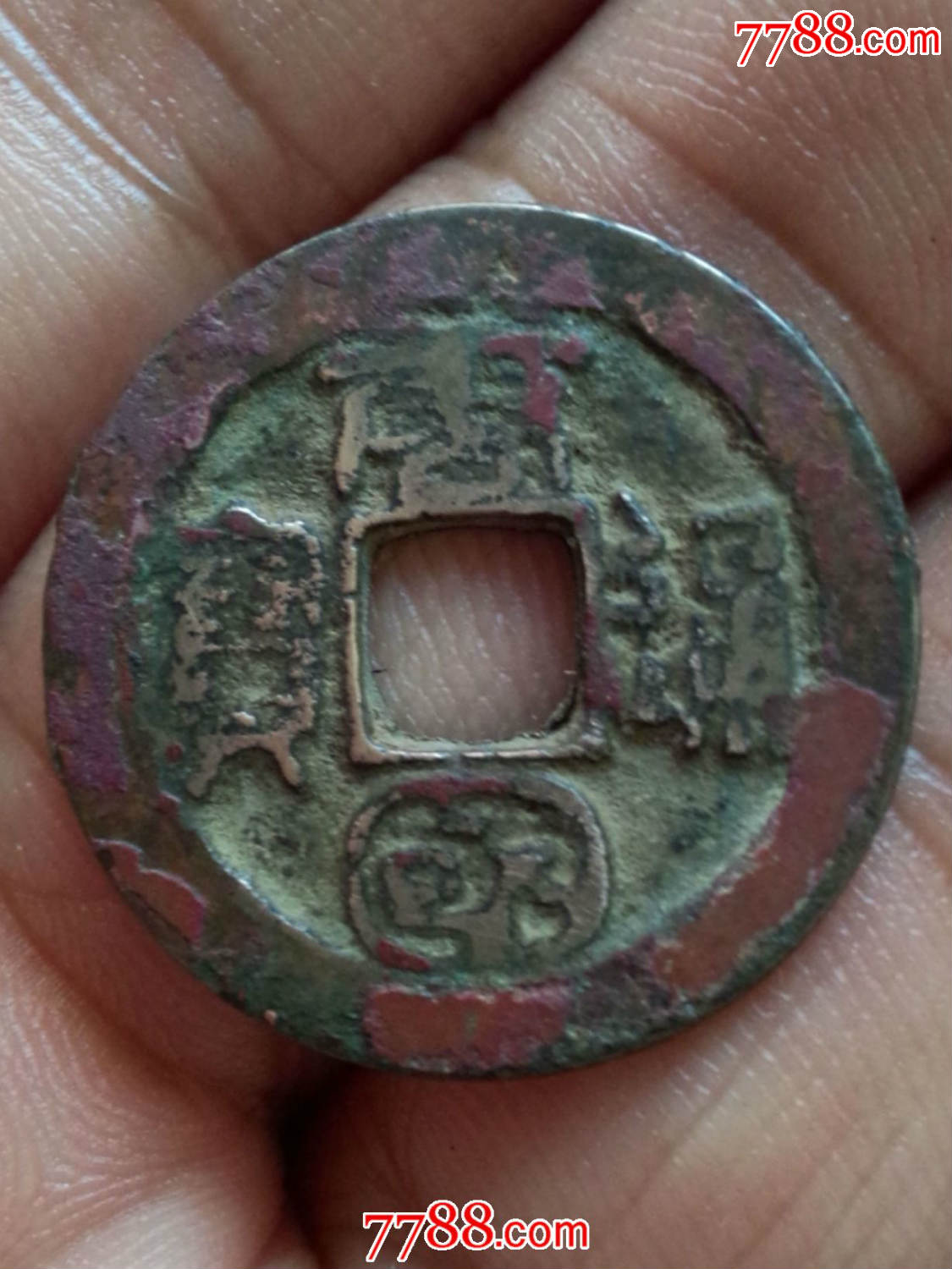 唐国通宝白铜篆书大字(大圆国)