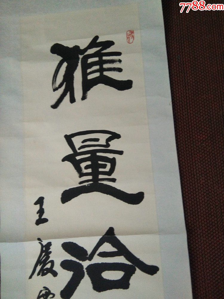 著名书法家王庆云作品.