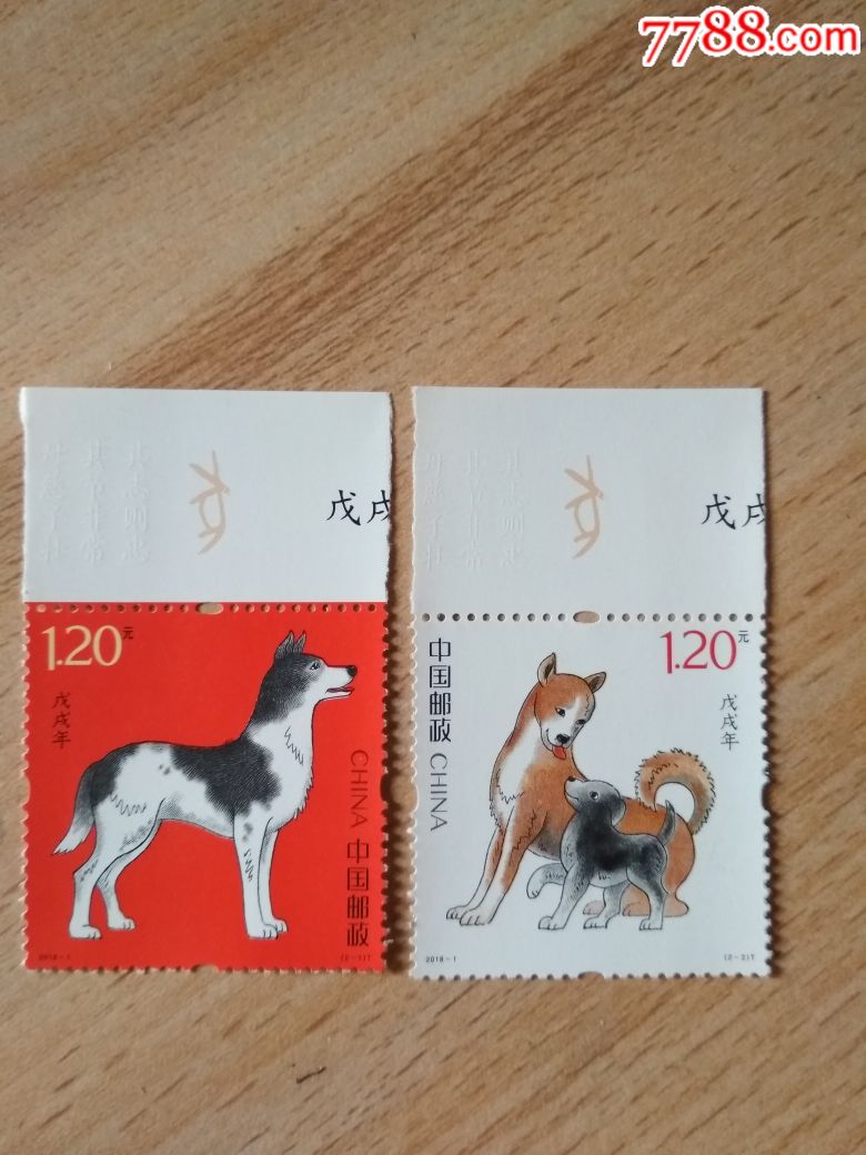 20181生肖狗邮票