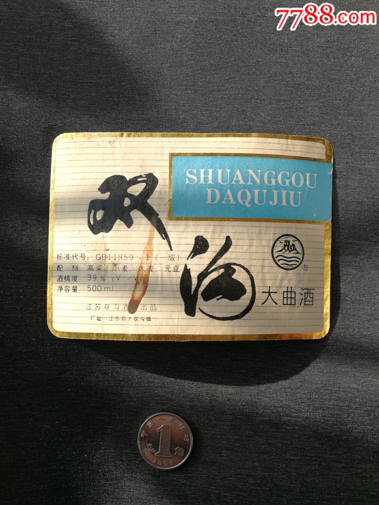 双沟大曲酒