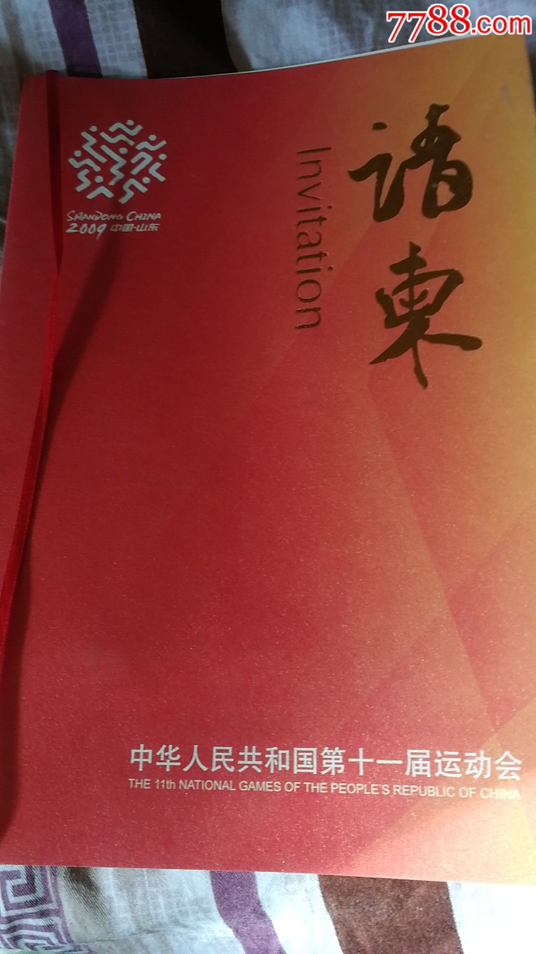 全国第十一届运动会请柬