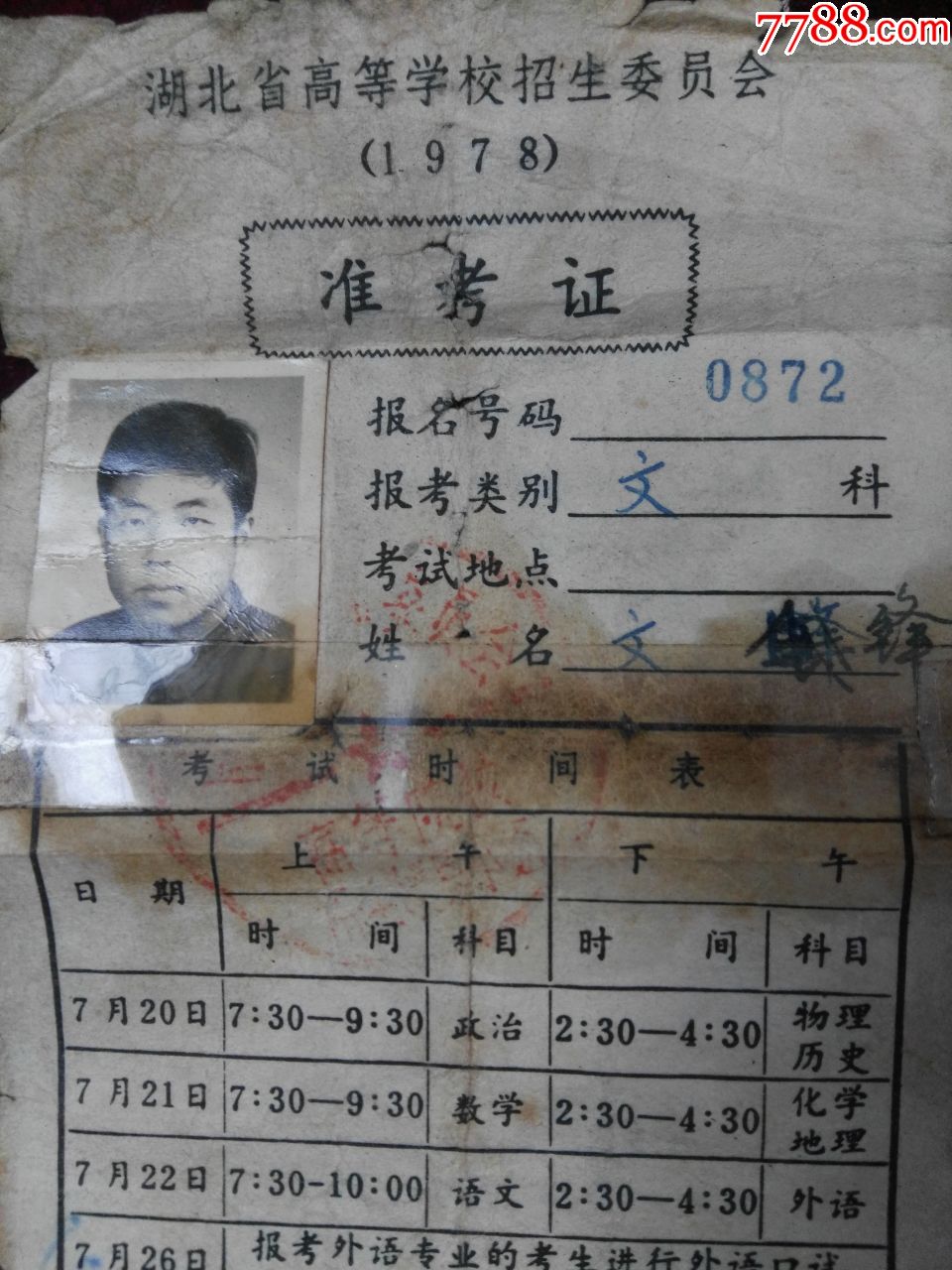 1978年湖北省高等学校招生委员会准考证(恢复高考之见证)