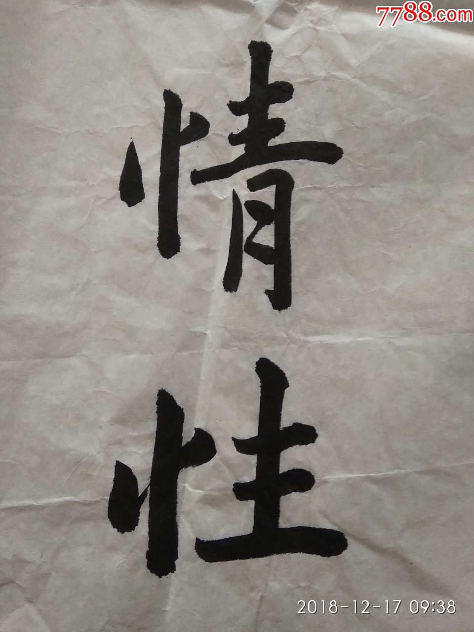 宋曙光书法(群贤毕至,逹其性情)