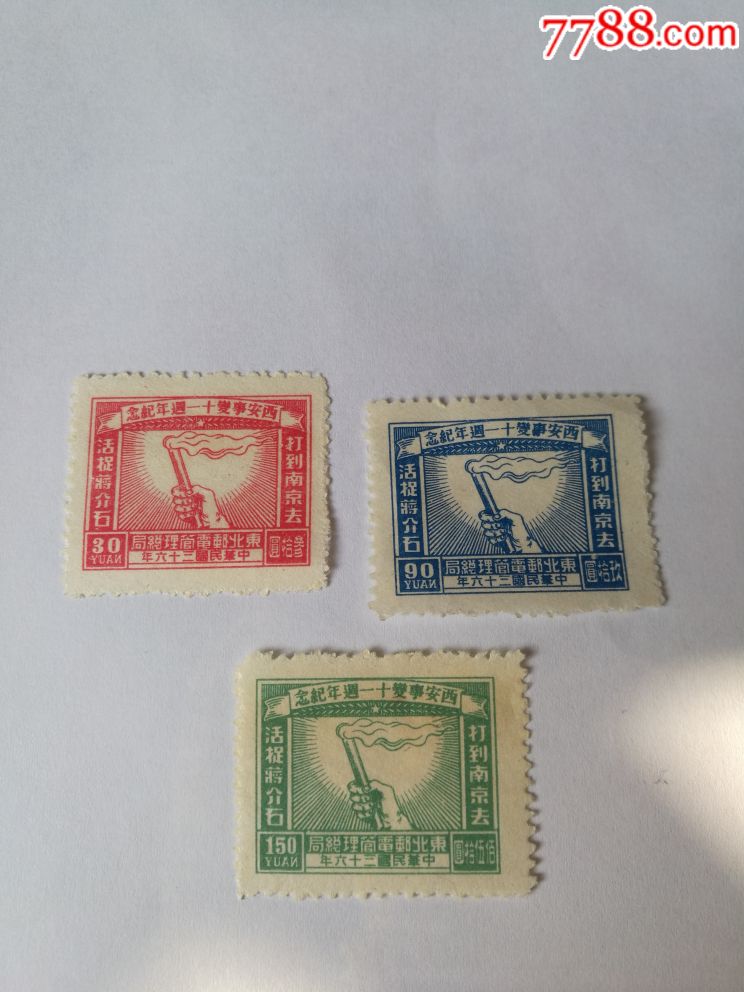 解放区邮票《西安事变十一周年纪念》3枚全