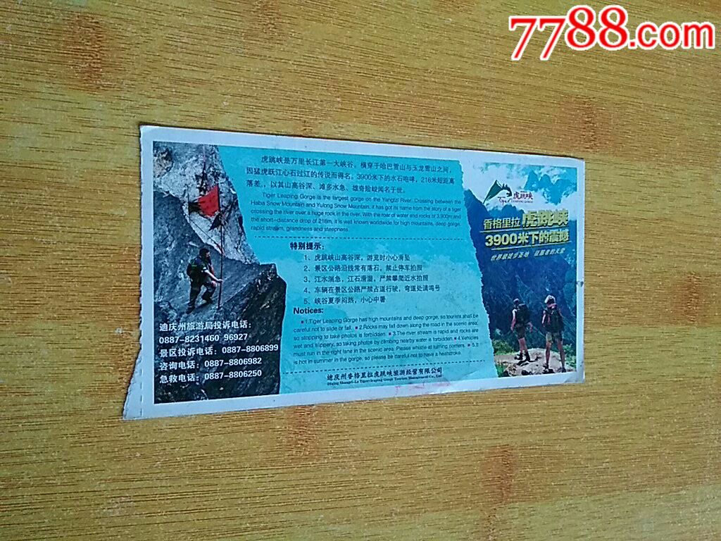 虎跳峡,旅游景点门票【庆庆纸品】_第2张_7788门票收藏
