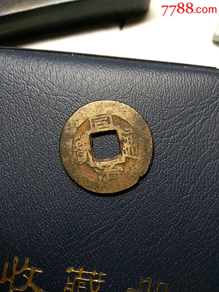 同治小平宽缘_货币古币_东兴草堂【7788收藏__收藏热线】
