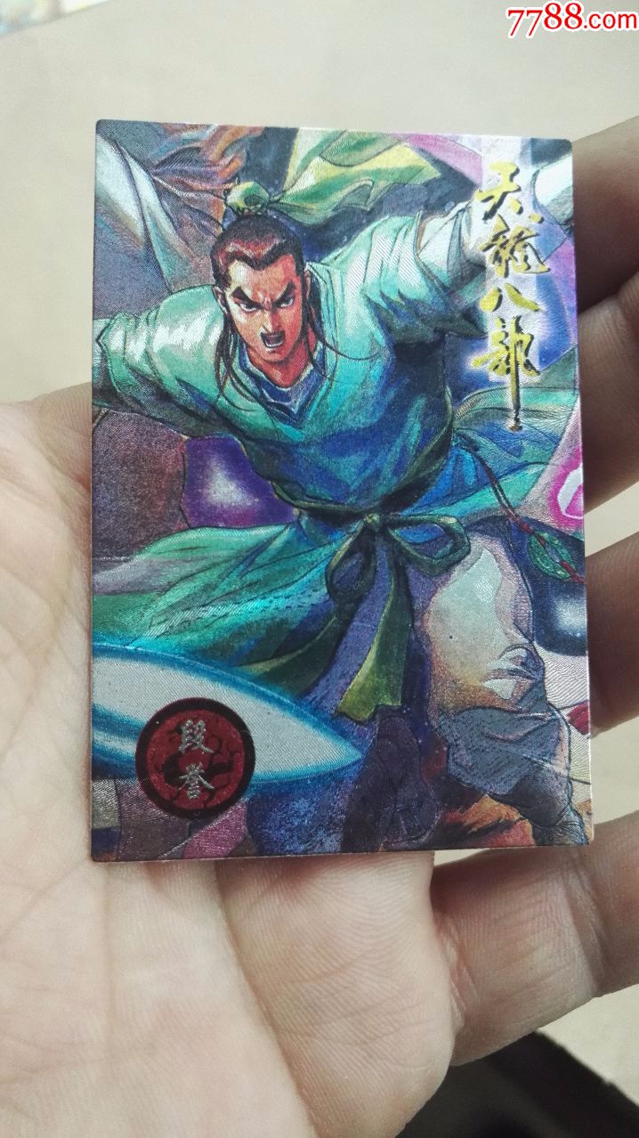 小虎队天龙八部大卡闪卡--9号段誉