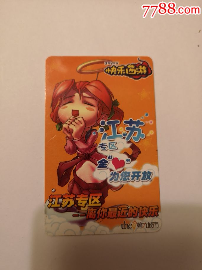 第九城市快乐西游,江苏专区,旧游戏卡收藏