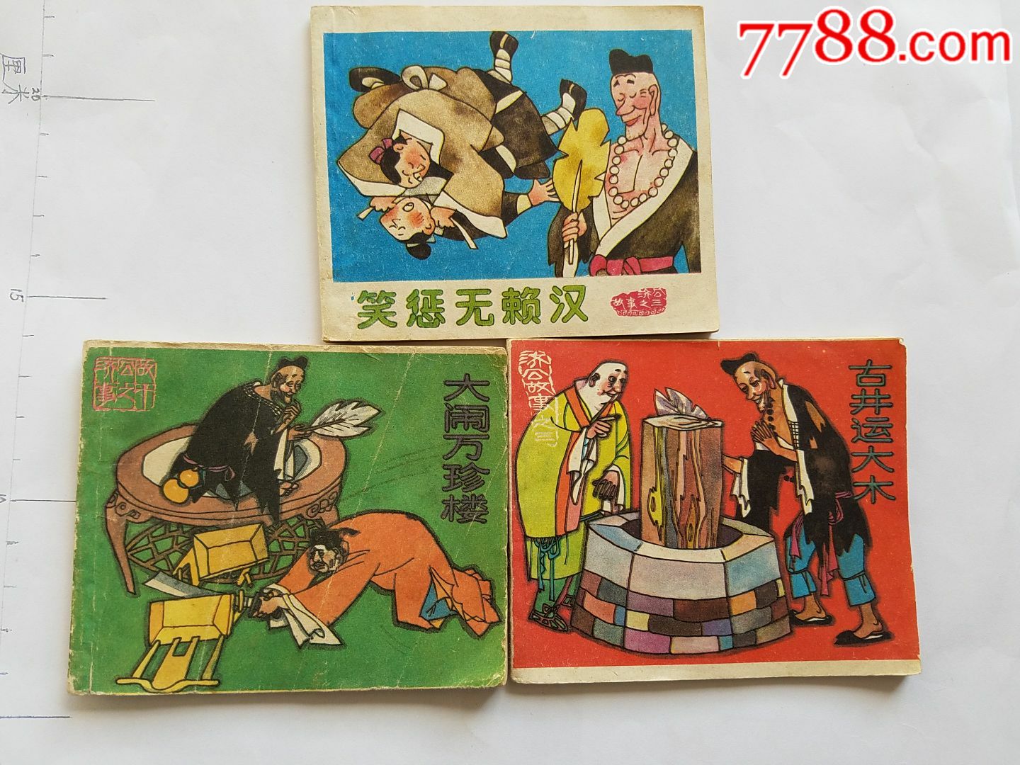 9000元-se63302688-连环画/小人书-零售-7788收藏__中国收藏热线