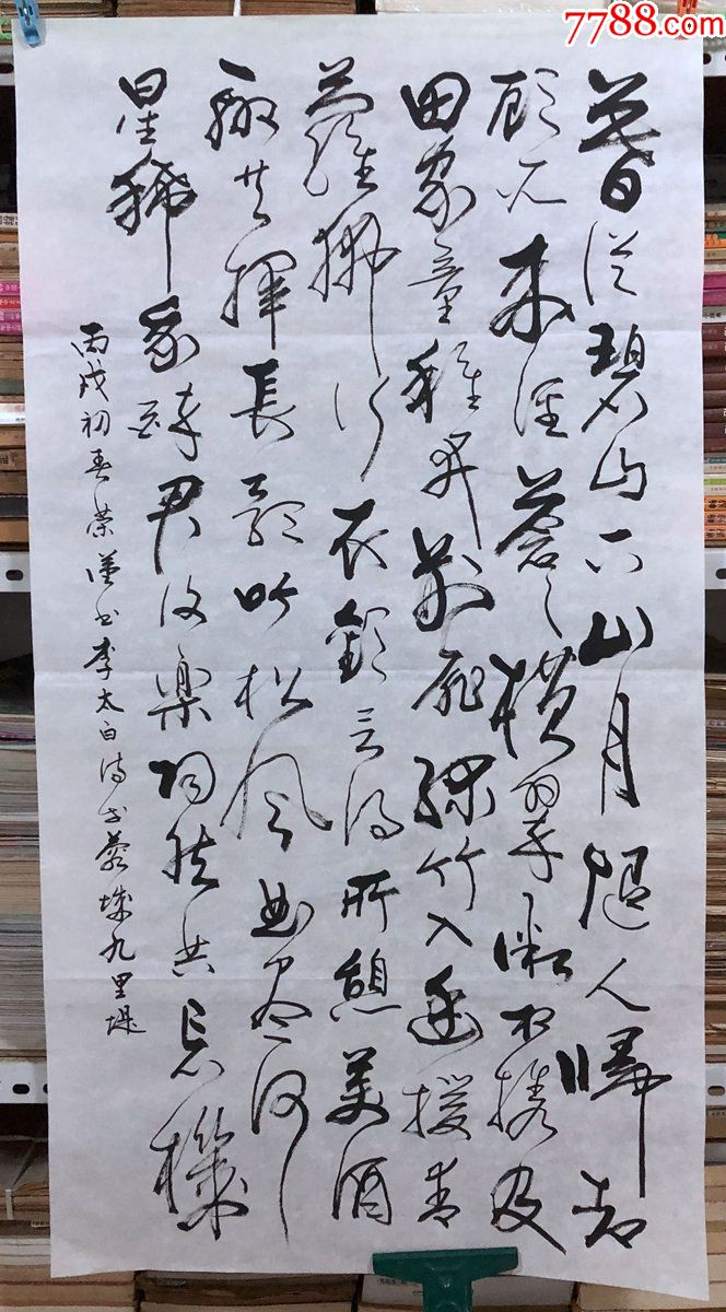 《下终南山过斛斯山人宿置酒》】三尺全开_书法原作_第1张_7788字画网