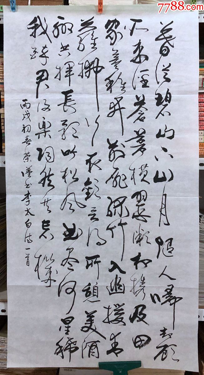 書法原作1054劉榮漢(成都書法家)【李白《下終南山過斛斯山人宿置酒》