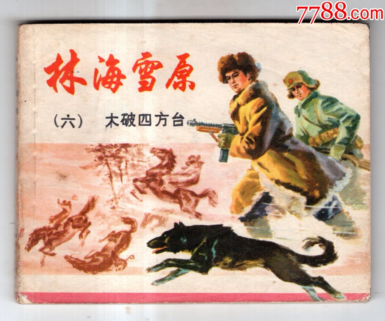 林海雪原六大破四方台双78年