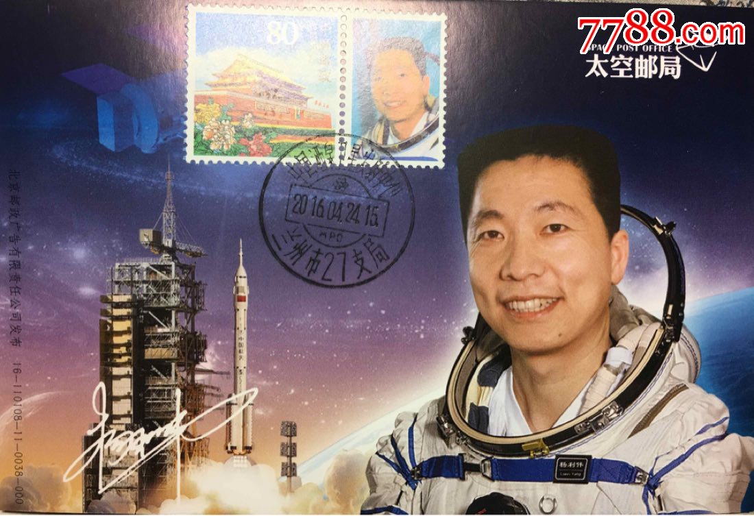 2016年4月24日首个航天日航天员杨利伟个性化邮票极限片盖兰州27支局