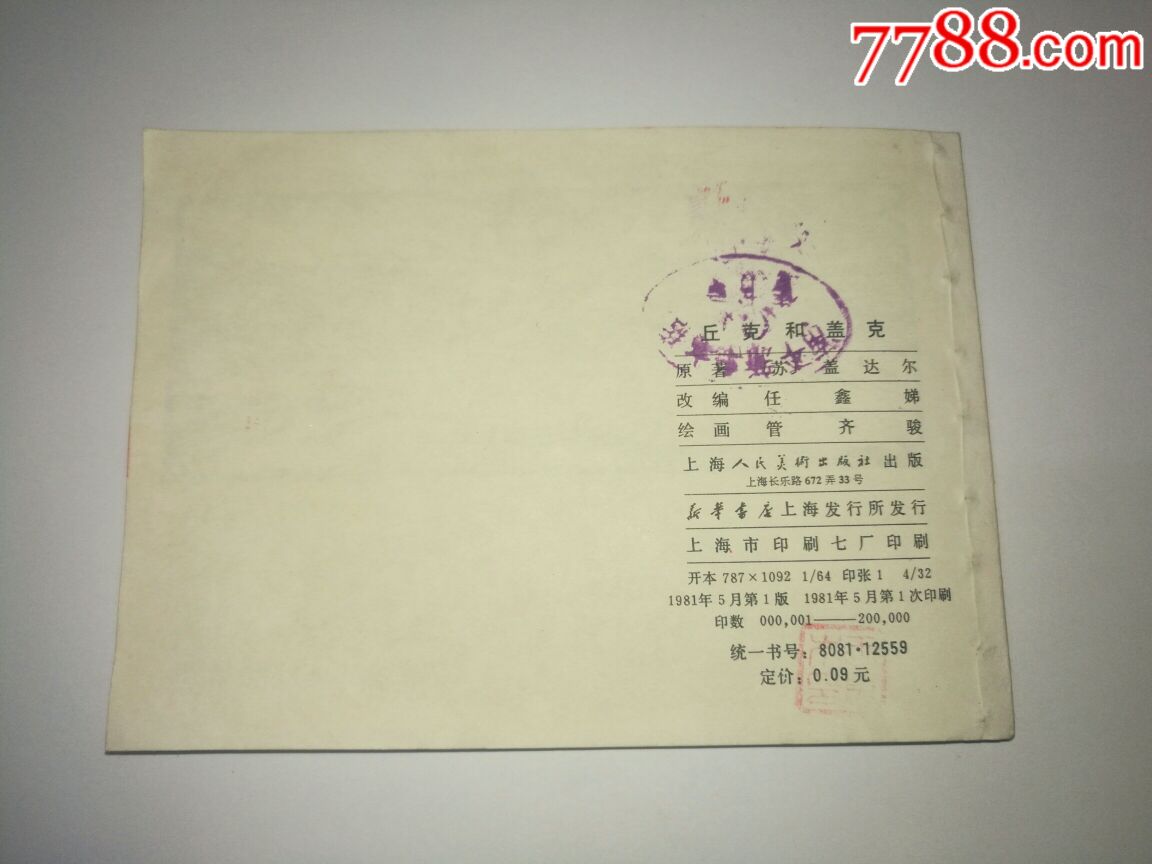 丘克和盖克,绘画:管齐俊,直板书!