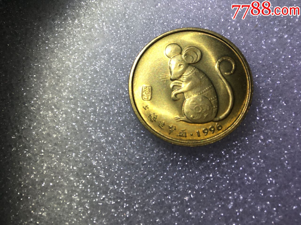 1996年生肖鼠纪念章【上海造币厂】包品保真