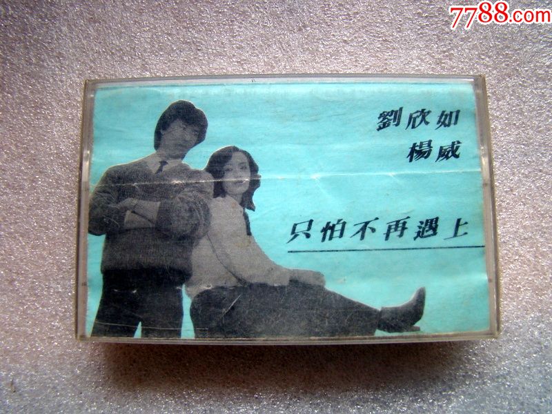 刘欣如.杨威:只怕不再遇上