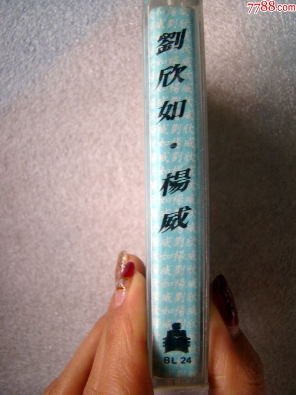 刘欣如.杨威:只怕不再遇上