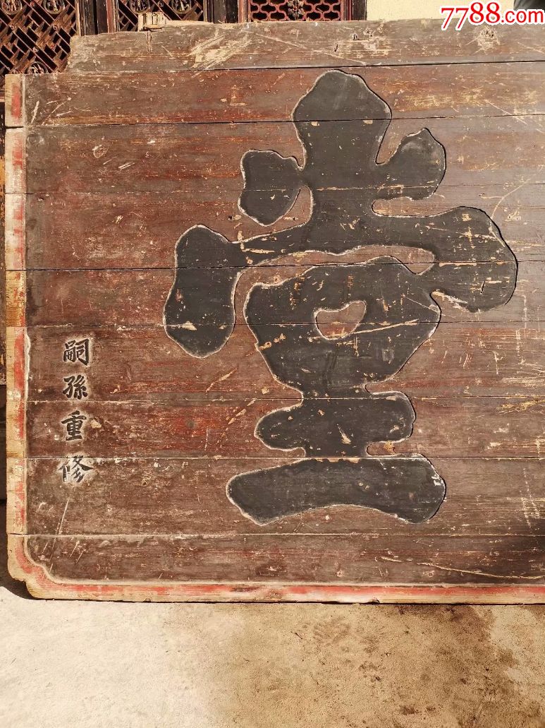 清代大气堂号匾(世德堂)_木牌匾/对联_江南民俗收藏馆【7788收藏
