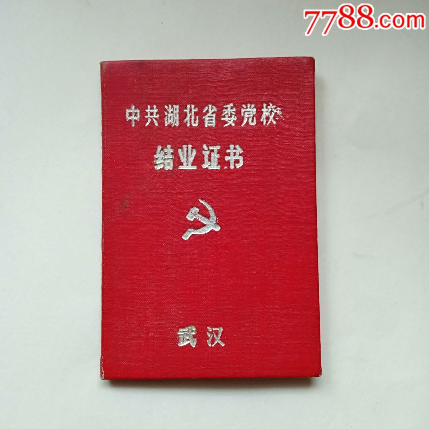 中共湖北省委党校结业证书