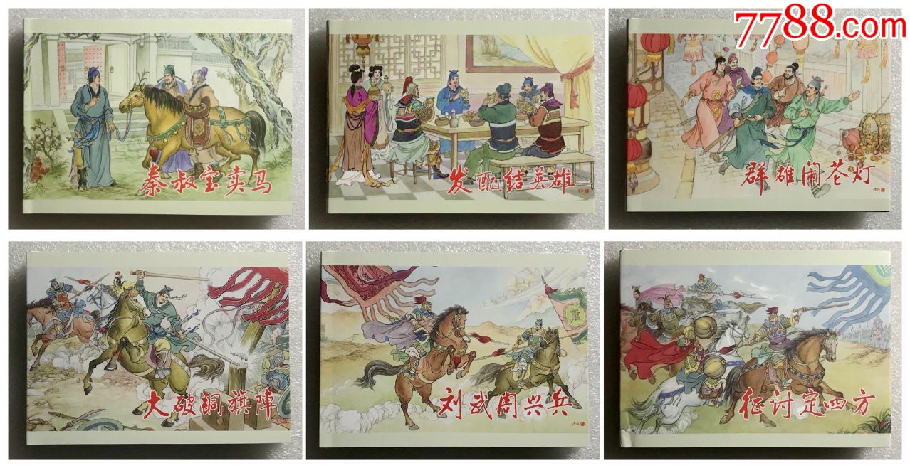 全新正版黑美50开精装绢版连环画隋唐英雄传6册全朱光玉绘画85折