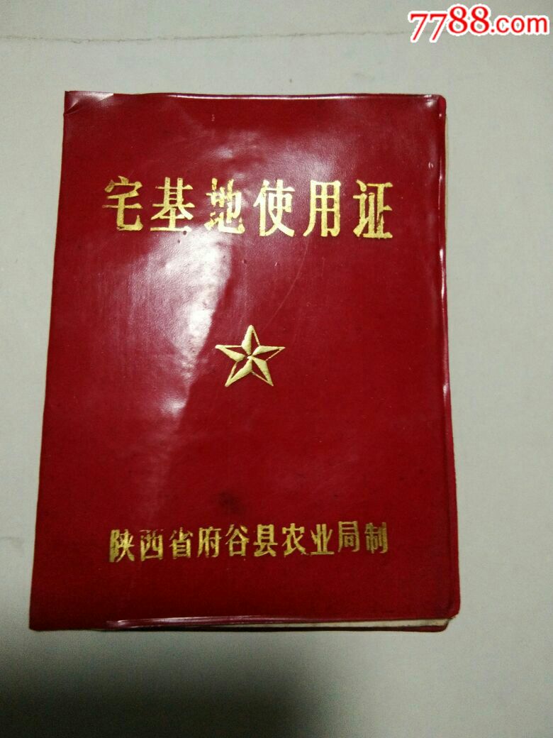 陕西,宅基地使用证