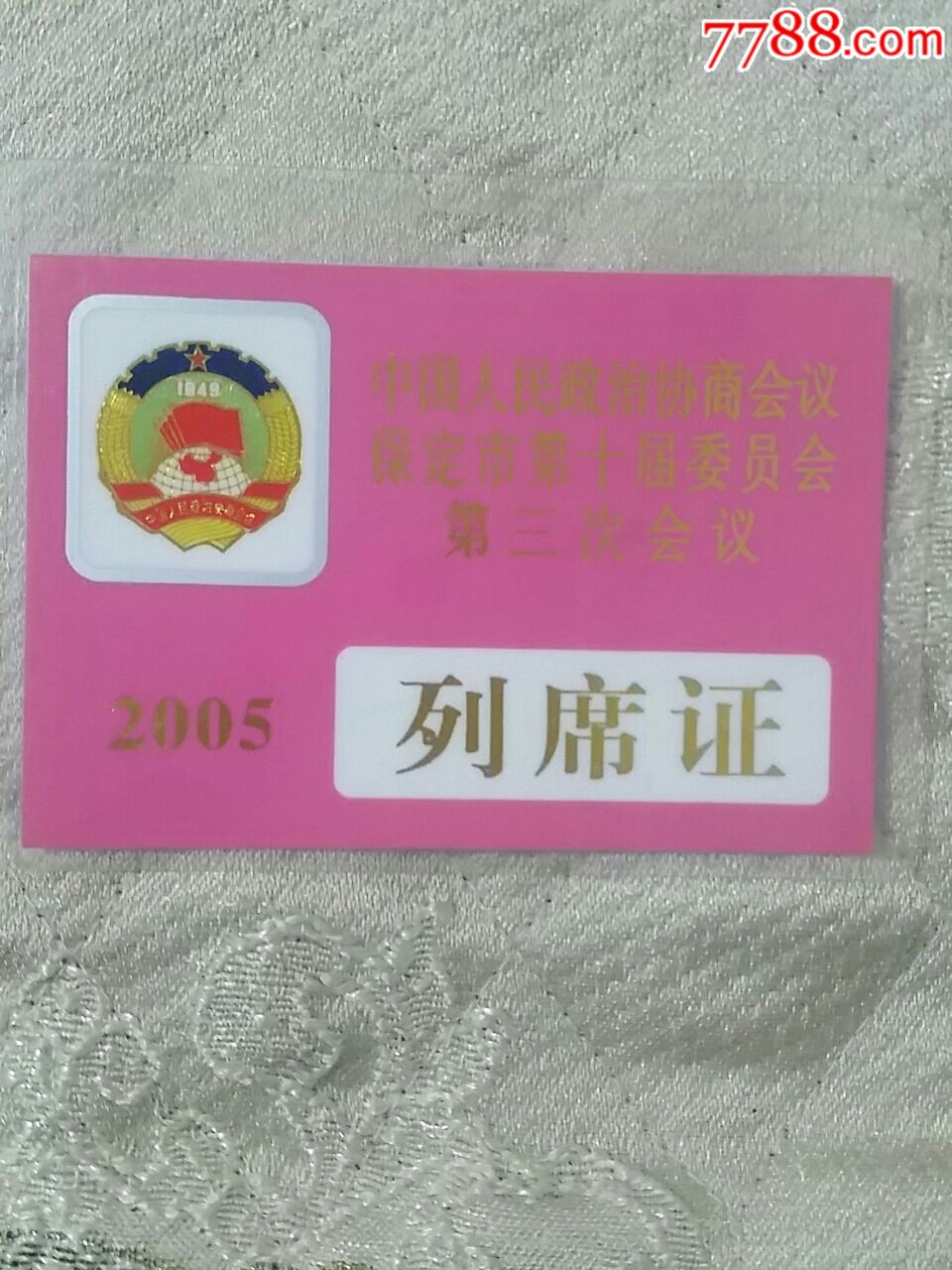 保定市政协第十届委员会第三次会议2005年列席证