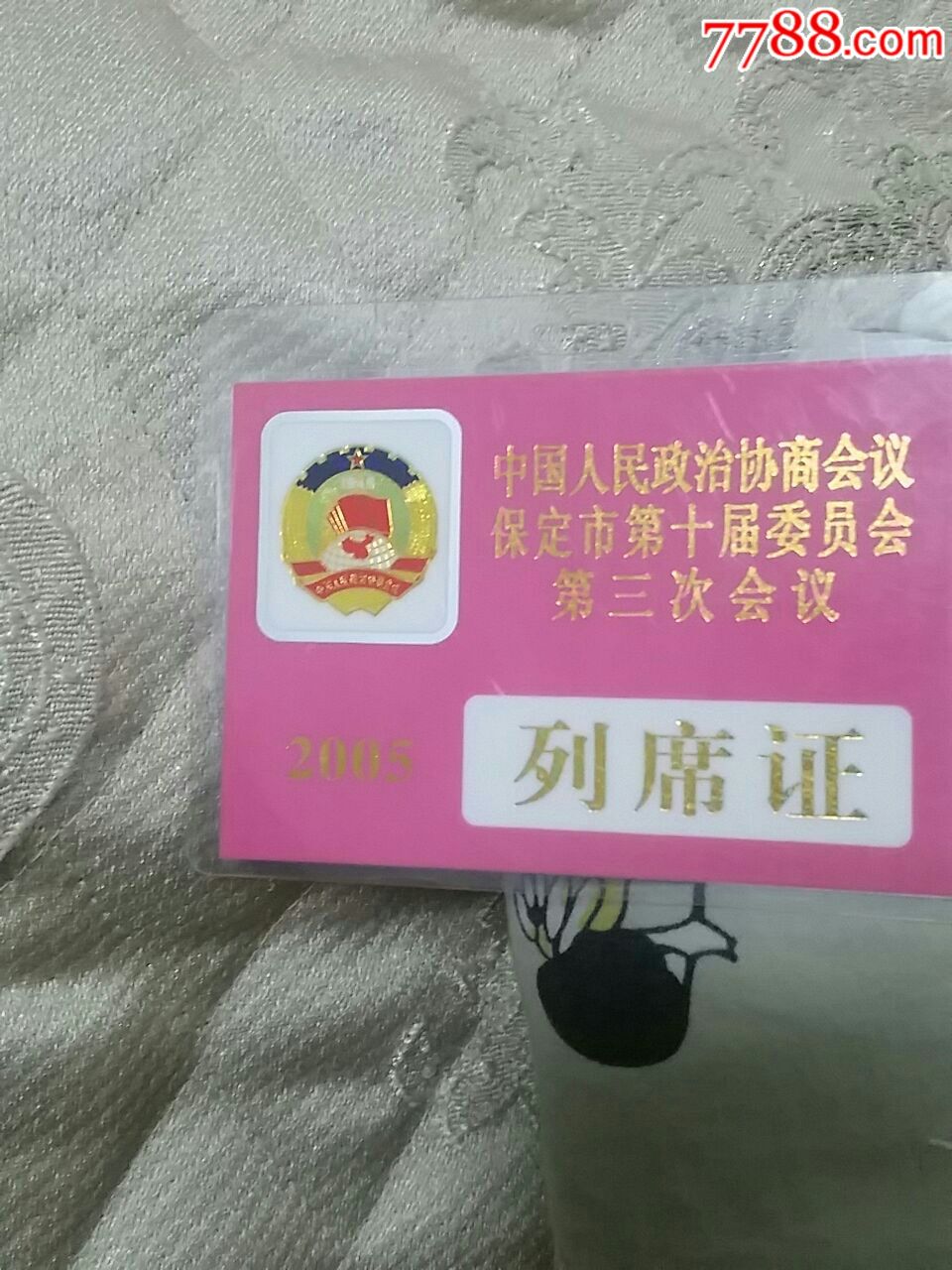 保定市政协第十届委员会第三次会议2005年列席证_出席/通行证明_三川