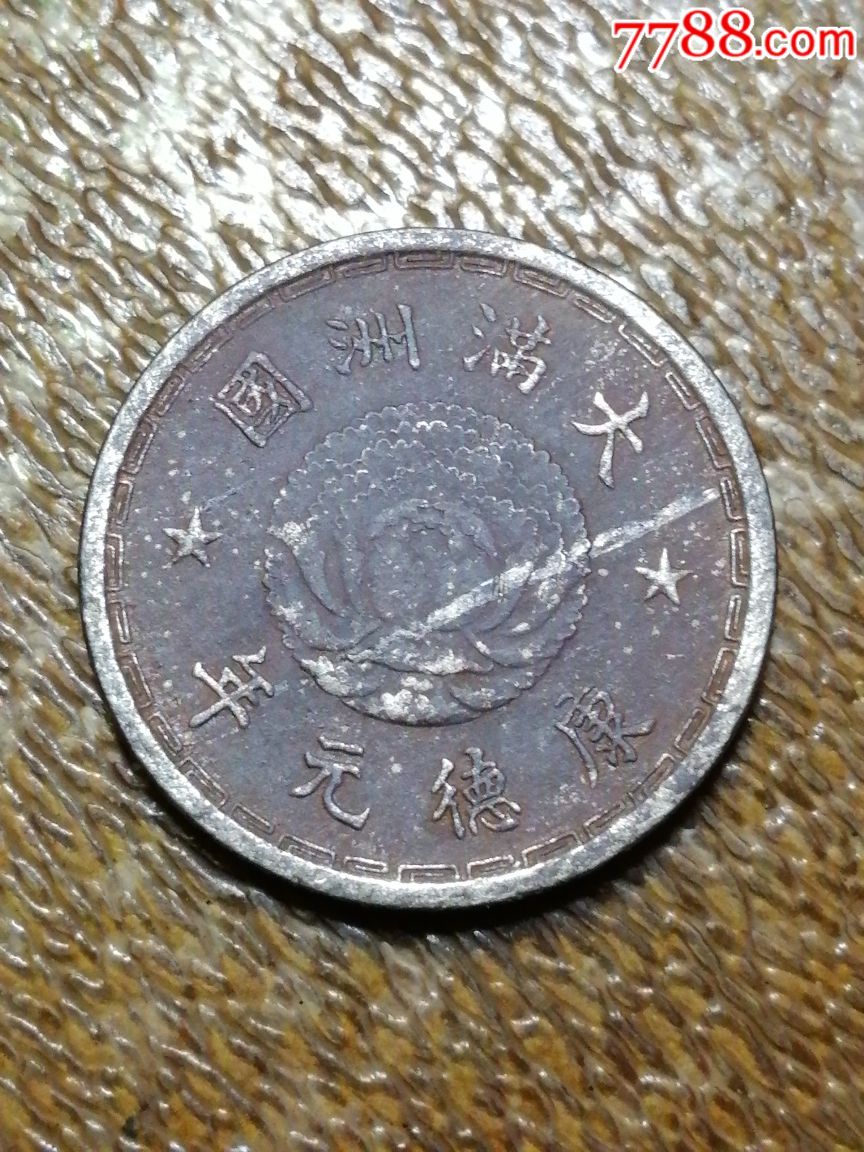 大满洲国康德元年壹角