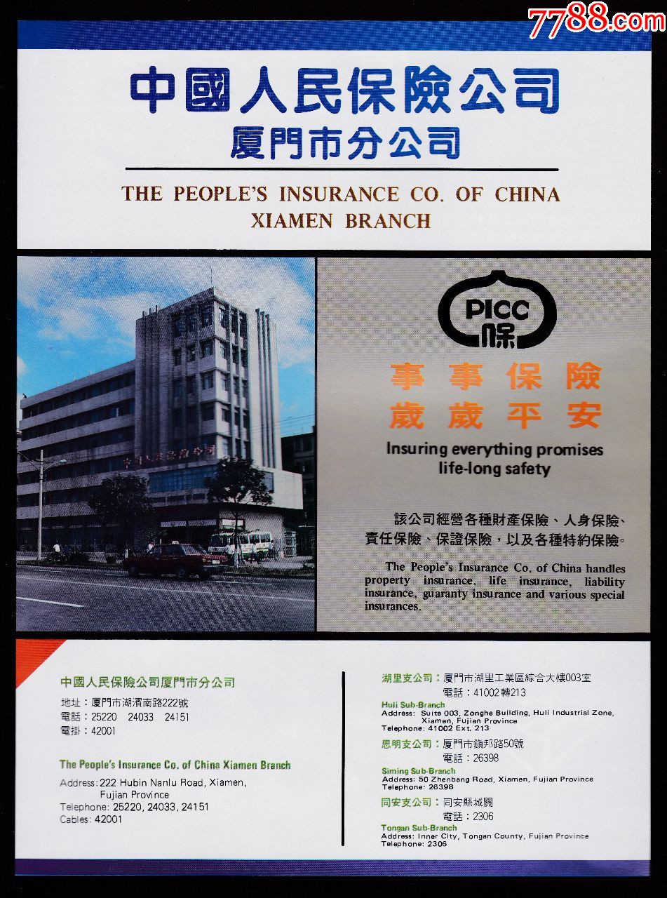 【中国人民保险厦门分公司广告】