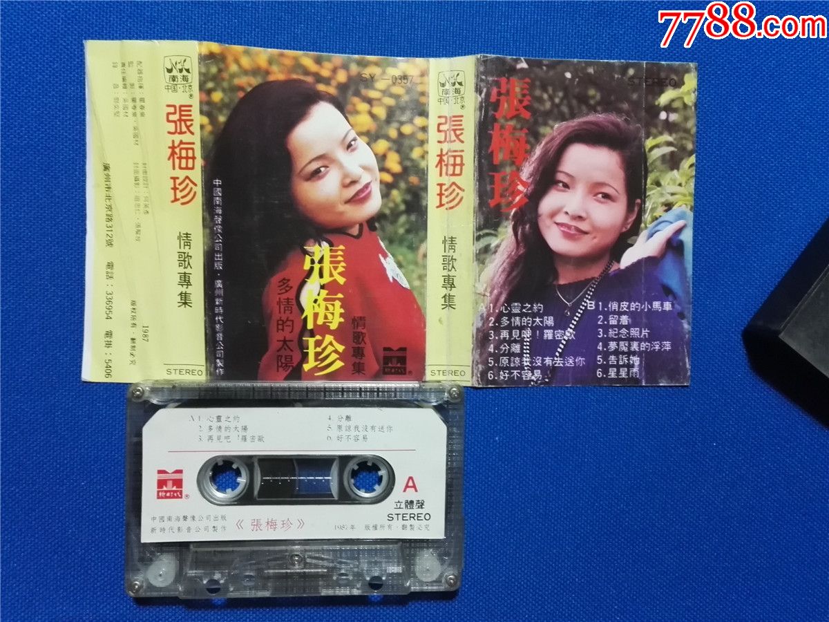 张梅珍情歌专集多情的太阳磁带6