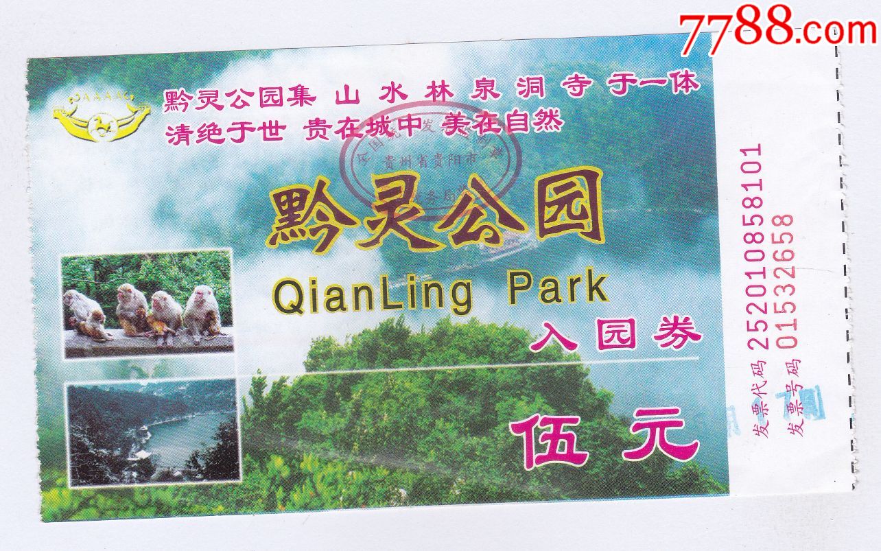 黔灵公园-价格:1元-se63325085-旅游景点门票-零售-7788收藏__收藏