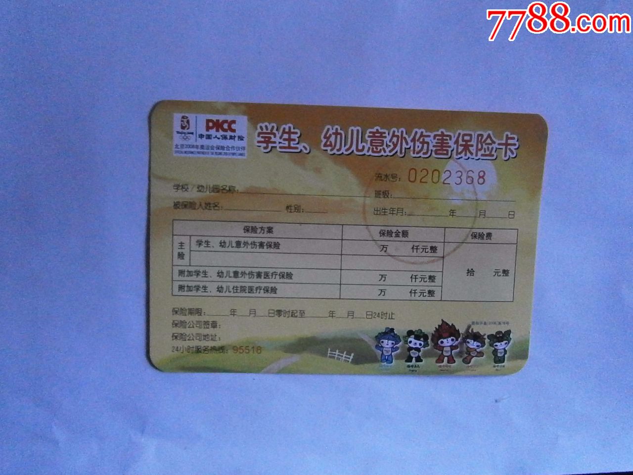 意外伤害保险卡_保险卡_燕赵孤竹【7788收藏__收藏热线】