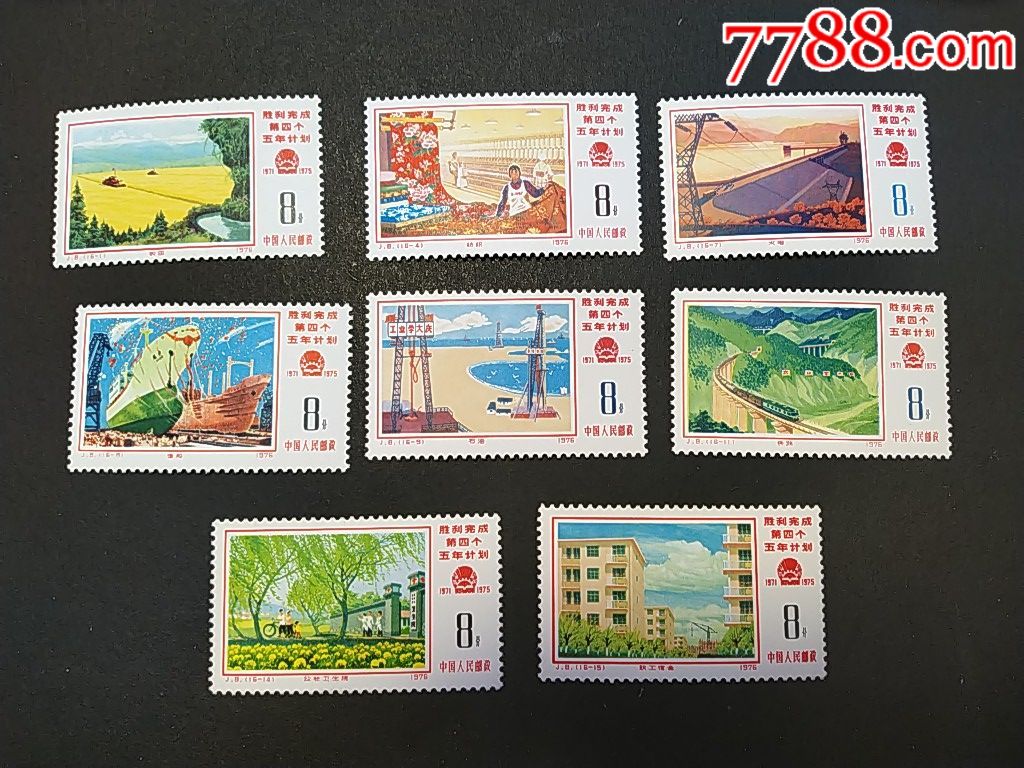 j8四五计划(8枚)
