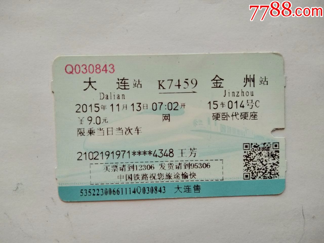 大连-K7459次-金州