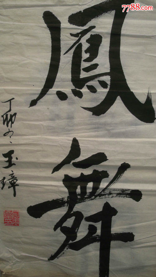 丁卯(1987)年-书法家教授老龄大学创始人之一何玉章"龙飞凤舞"毛笔