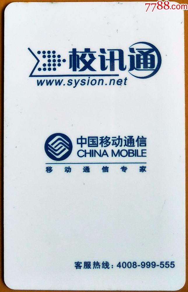 中国移动通信-校讯通学生卡(背面为学校名称和学生照片)_校园卡