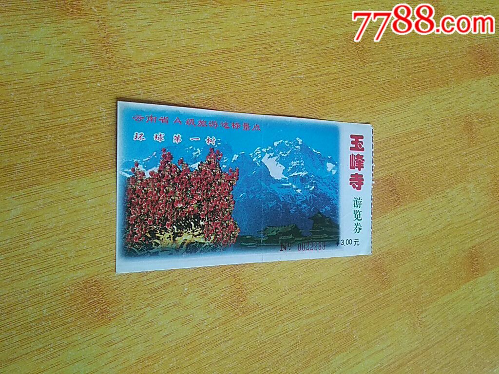 玉峰寺游览券-价格:1元-se63332771-旅游景点门票-零售-7788收藏