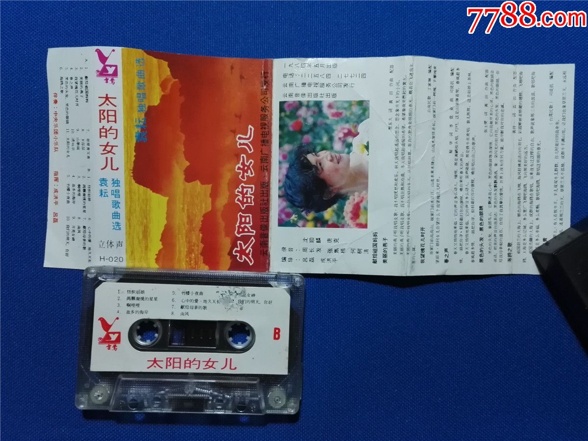 太阳的女儿袁耘独唱歌曲选磁带6