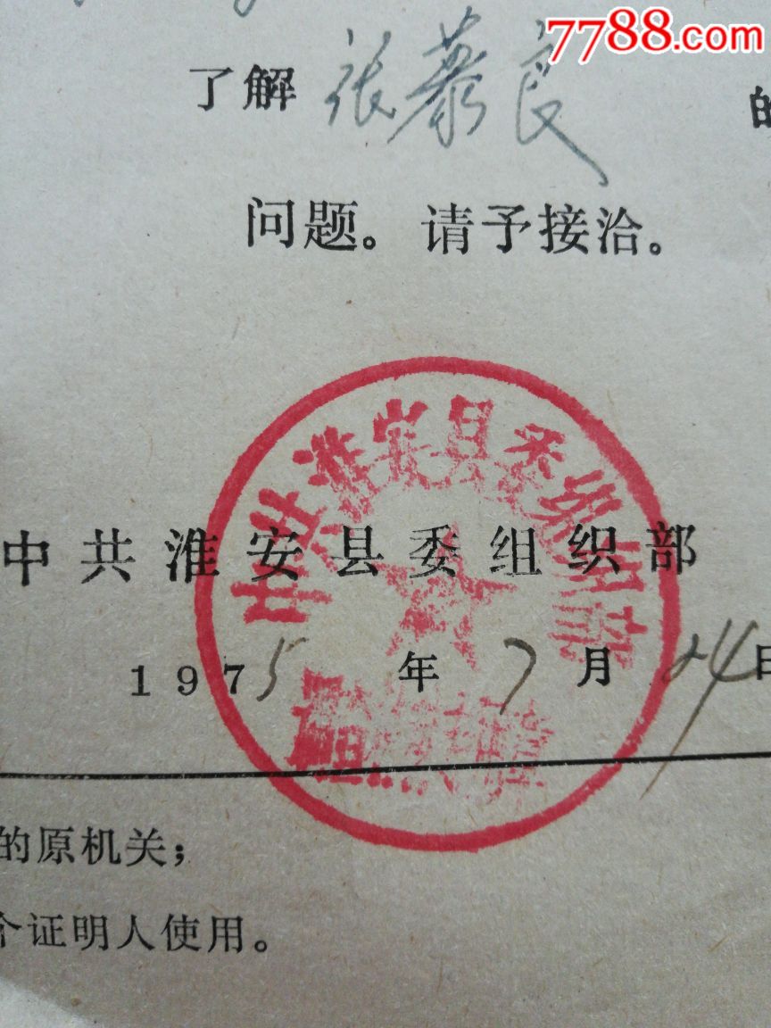 准安县委组织部