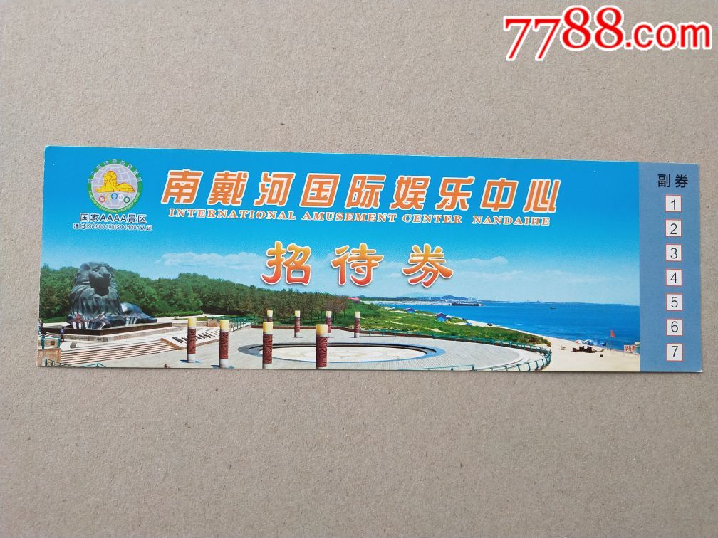 南戴河国际娱乐中心招待券