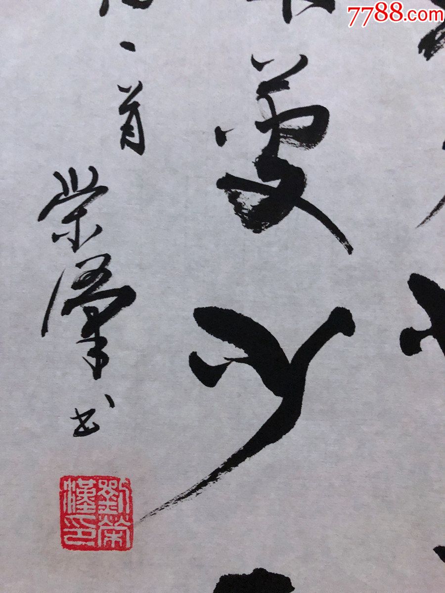 書法原作1069劉榮漢(成都書法家)【王維《九月九日憶山東兄弟》】斗方