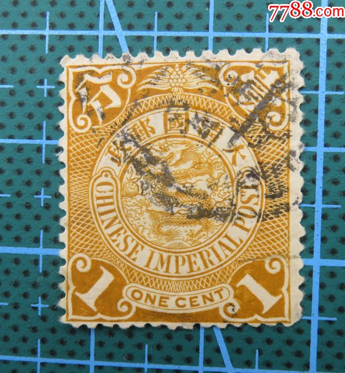 大清国邮政--蟠龙邮票--面值壹分(7)