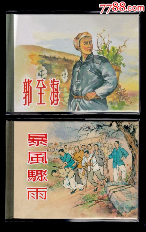 郭全海暴风骤雨2组4本～签名本～包邮_连环画/小人书_如是书屋【7788