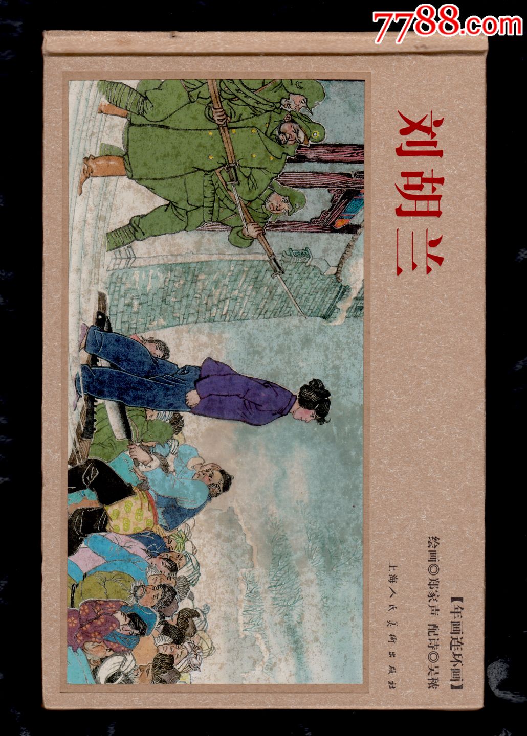 郭全海暴风骤雨2组4本～签名本～包邮_连环画/小人书_如是书屋【7788