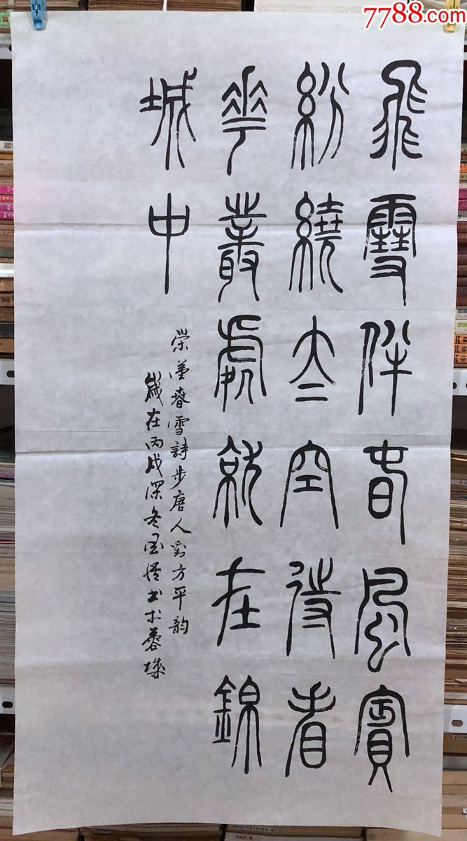 书法原作1090刘荣汉成都书法家自作诗一首三尺全开