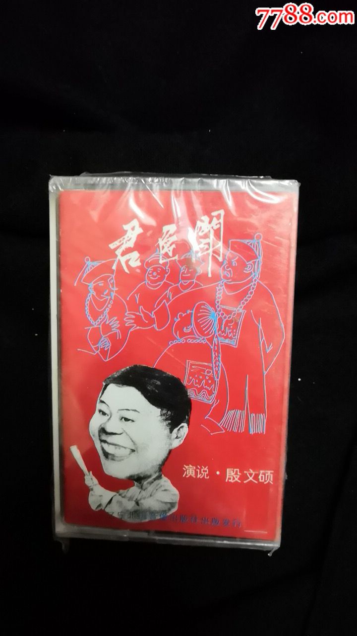 君臣斗。没拆封的