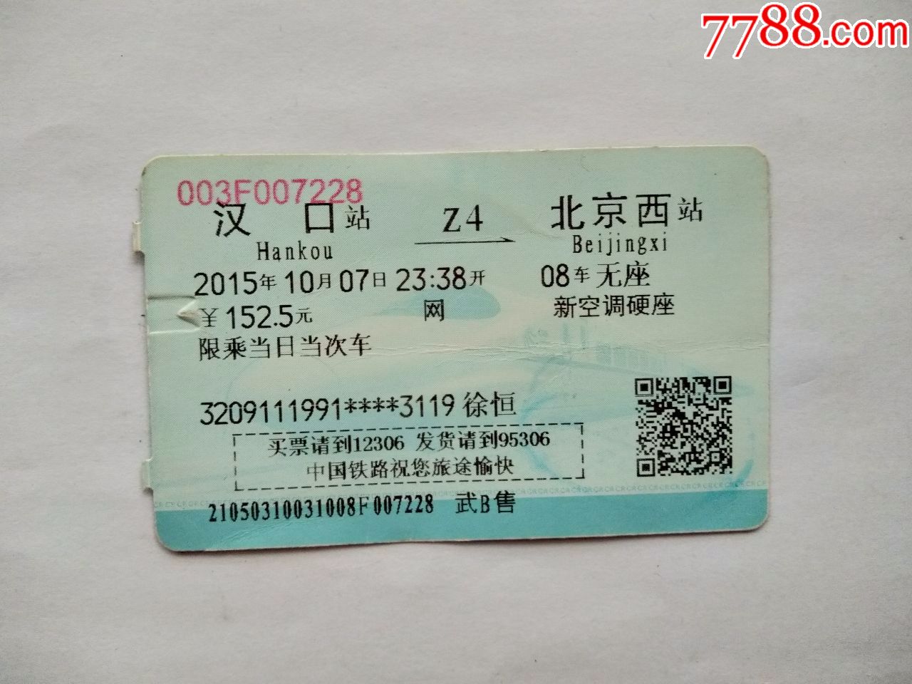 汉口z4次北京西